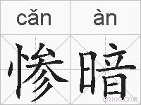 惨暗的拼音
