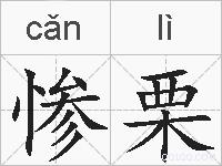 惨栗的拼音