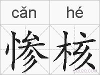 惨核的拼音