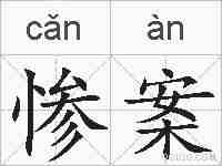 惨案的拼音