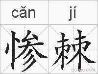 惨棘的拼音