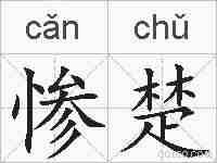 惨楚的拼音