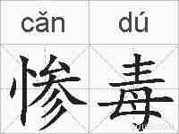 惨毒的拼音