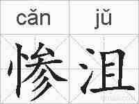 惨沮的拼音