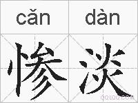 惨淡的拼音