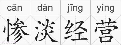 惨淡经营的拼音