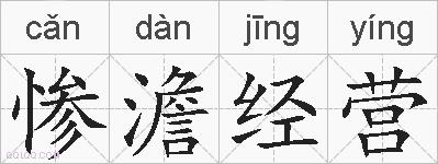 惨澹经营的拼音
