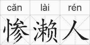 惨濑人的拼音