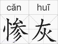 惨灰的拼音