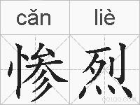 惨烈的拼音