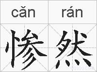 惨然的拼音