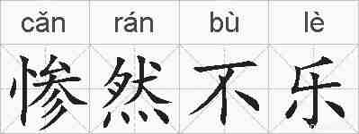 惨然不乐的拼音
