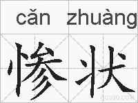 惨状的拼音