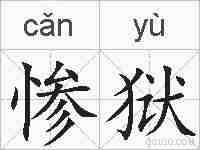 惨狱的拼音