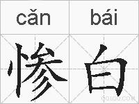 惨白的拼音