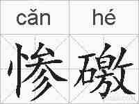 惨礉的拼音