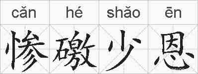 惨礉少恩的拼音