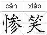 惨笑的拼音