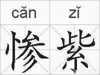 惨紫的拼音