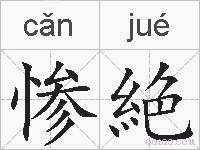 惨絶的拼音