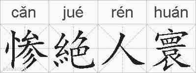 惨絶人寰的拼音