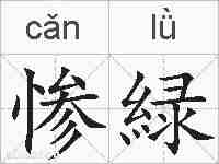 惨緑的拼音