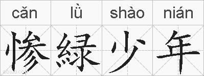 惨緑少年的拼音