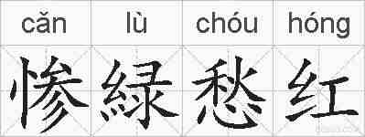 惨緑愁红的拼音