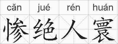 惨绝人寰的拼音