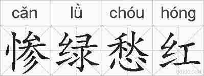 惨绿愁红的拼音