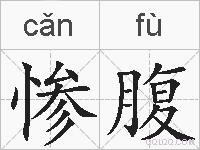 惨腹的拼音