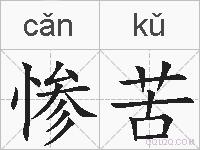 惨苦的拼音