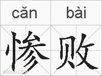 惨败的拼音