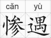 惨遇的拼音