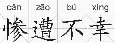惨遭不幸的拼音