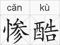 惨酷的拼音