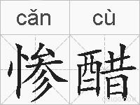 惨醋的拼音