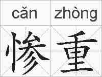 惨重的拼音