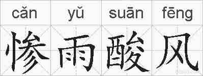 惨雨酸风的拼音