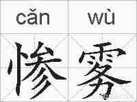 惨雾的拼音