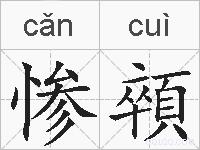 惨顇的拼音