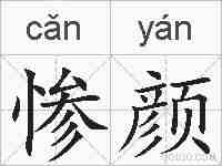 惨颜的拼音