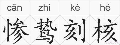 惨鸷刻核的拼音