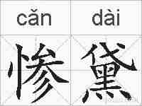 惨黛的拼音