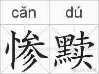 惨黩的拼音