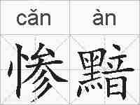 惨黯的拼音