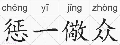 惩一儆众的拼音