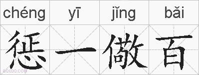 惩一儆百的拼音