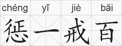 惩一戒百的拼音