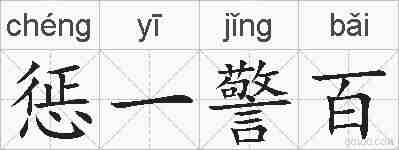 惩一警百的拼音